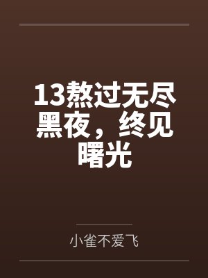 13熬过无尽黑夜，终见曙光