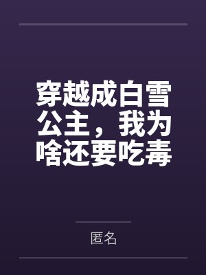 穿越成白雪公主，我为啥还要吃毒苹果啊