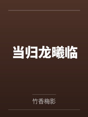 当归龙曦临