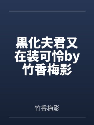黑化夫君又在装可怜by竹香梅影
