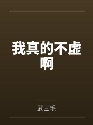 我真的不虚啊 我真的不虚啊