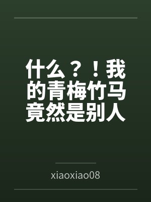 什么?!我的青梅竹马竟然是别人的女友 什么?!我的青梅竹马竟然是别人的女友