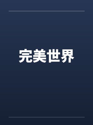 完美世界 完美世界