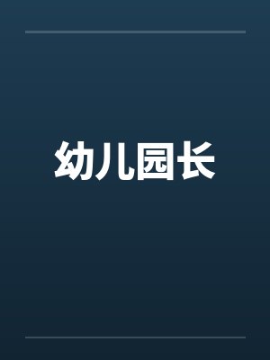 幼儿园长 幼儿园长