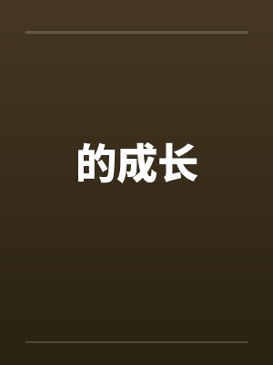 的成长 的成长