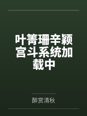 叶箐珊辛颖宫斗系统加载中