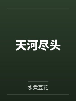 天河尽头