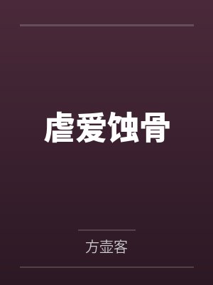 虐爱蚀骨 虐爱蚀骨