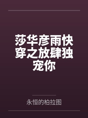 莎华彦雨快穿之放肆独宠你