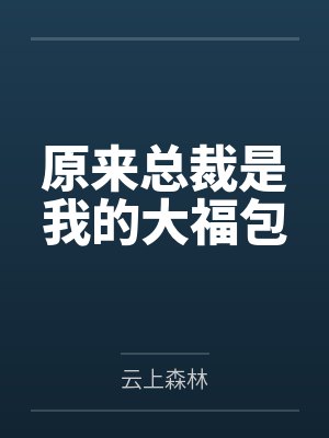 原来总裁是我的大福包