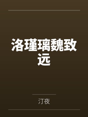洛瑾璃魏致远