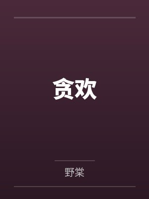 贪欢 贪欢