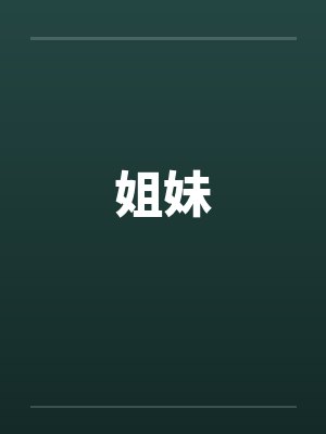 姐妹 姐妹