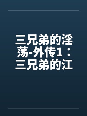 三兄弟的淫荡-外传1:三兄弟的江湖之换母盛宴 (一) 三兄弟的淫荡-外传1:三兄弟的江湖之换母盛宴 (一)