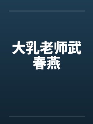 大乳老师武春燕 大乳老师武春燕