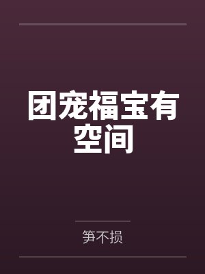 团宠福宝有空间 团宠福宝有空间
