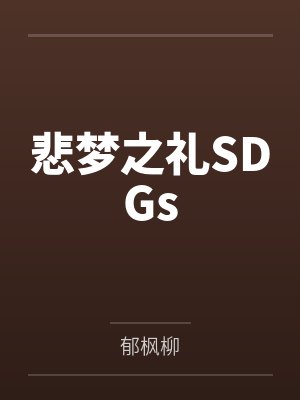 悲梦之礼SDGs 悲梦之礼SDGs