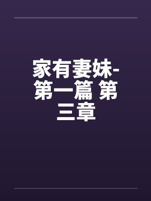 家有妻妹-第一篇 第三章 家有妻妹-第一篇 第三章