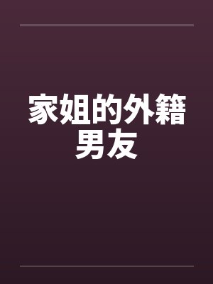 家姐的外籍男友