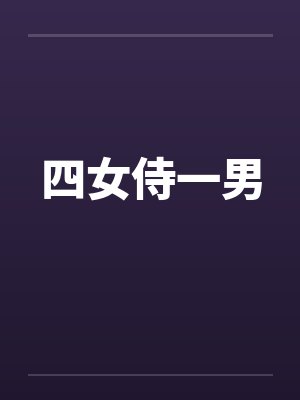 四女侍一男 四女侍一男