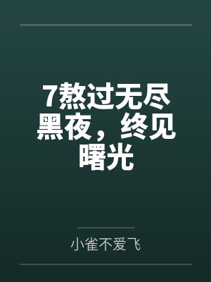 7熬过无尽黑夜，终见曙光