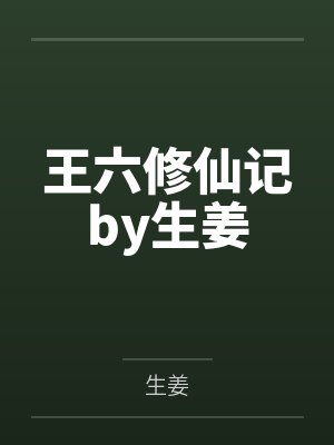 王六修仙记by生姜