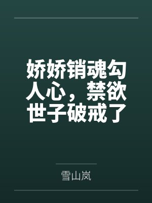 娇娇销魂勾人心，禁欲世子破戒了