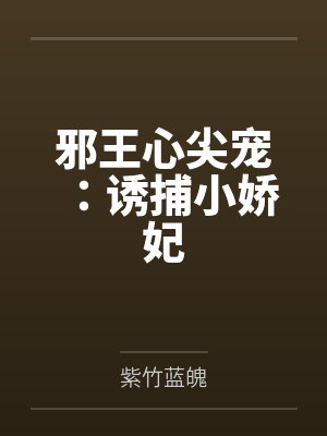 邪王心尖宠：诱捕小娇妃