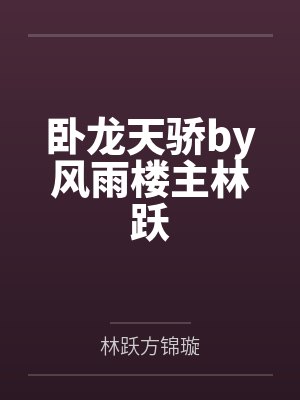 卧龙天骄by风雨楼主林跃 卧龙天骄by风雨楼主林跃