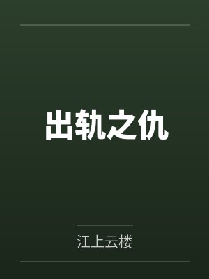 出轨之仇 出轨之仇