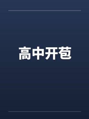 高中开苞 高中开苞