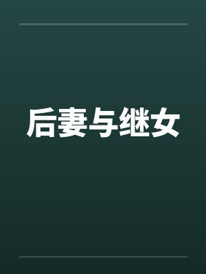 后妻与继女 后妻与继女