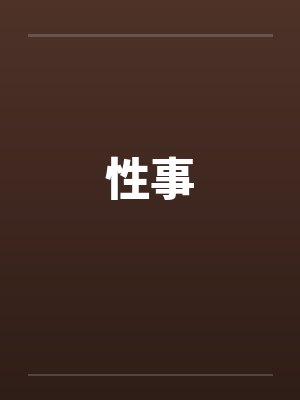 性事