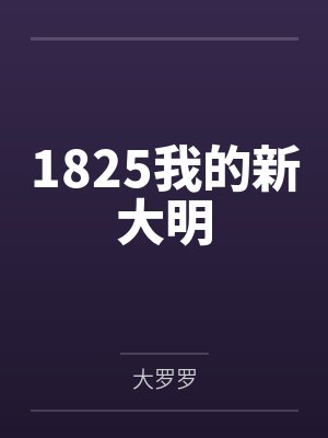 1825我的新大明 1825我的新大明
