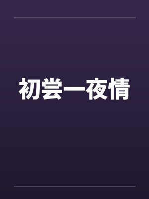 初尝一夜情 初尝一夜情