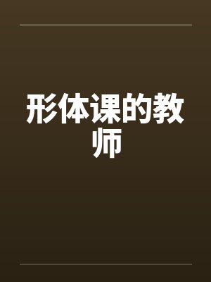 形体课的教师 形体课的教师