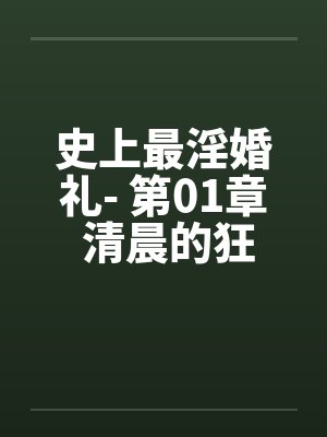 史上最淫婚礼- 第01章 清晨的狂想曲