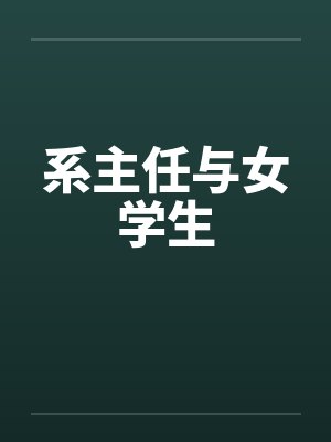 系主任与女学生 系主任与女学生