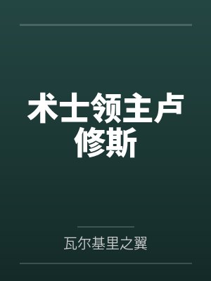 术士领主卢修斯by瓦尔基里之翼结局番外 术士领主卢修斯by瓦尔基里之翼结局番外
