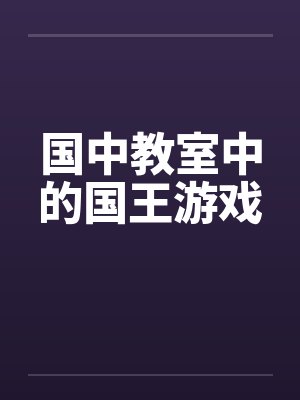 国中教室中的国王游戏 国中教室中的国王游戏