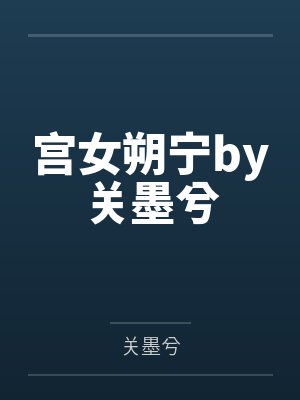 宫女朔宁by关墨兮