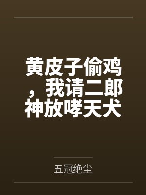 黄皮子偷鸡,我请二郎神放哮天犬 黄皮子偷鸡,我请二郎神放哮天犬