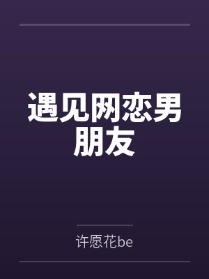 遇见网恋男朋友