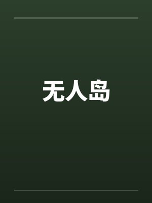 无人岛 无人岛