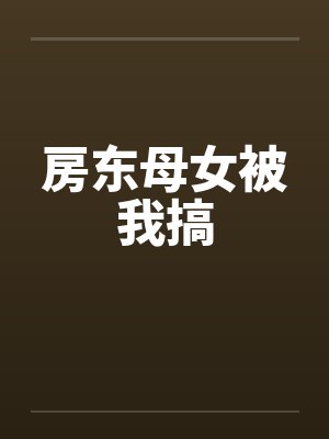 房东母女被我搞