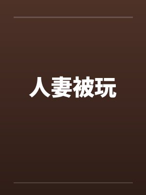 人妻被玩