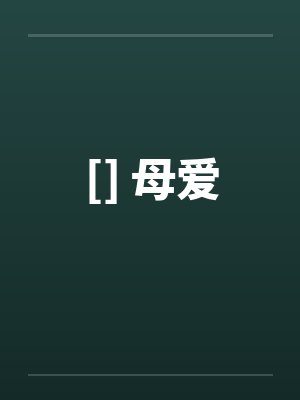 [] 母爱