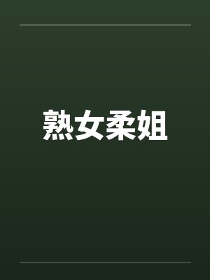 熟女柔姐 熟女柔姐