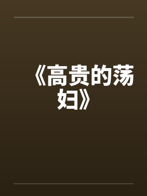《高贵的荡妇》 《高贵的荡妇》