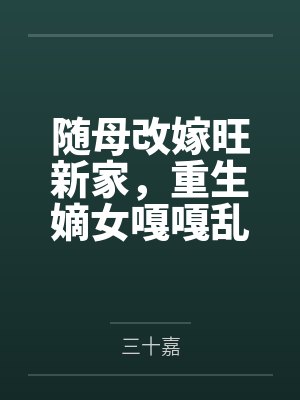 随母改嫁旺新家，重生嫡女嘎嘎乱杀